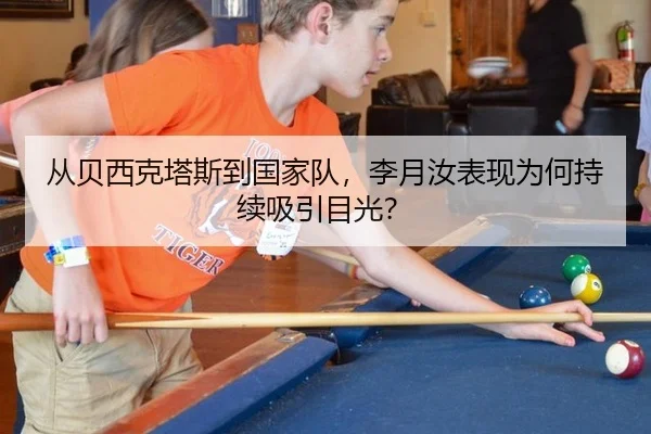 从贝西克塔斯到国家队，李月汝表现为何持续吸引目光？