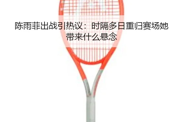 chen-yu-fei-chu-zhan-yin-re-yi-shi-ge-duo-ri-zhong-gui-sai-chang-ta-dai-lai-shen-me-xuan-nian-2-303.jpg