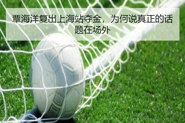 覃海洋复出上海站夺金，为何说真正的话题在场外